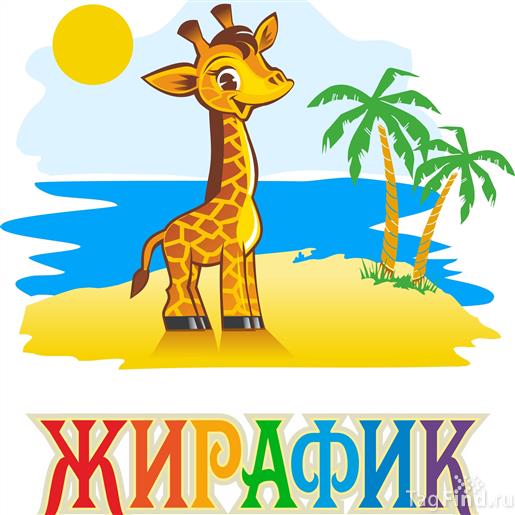 Детский интернет магазин"Жирафик"